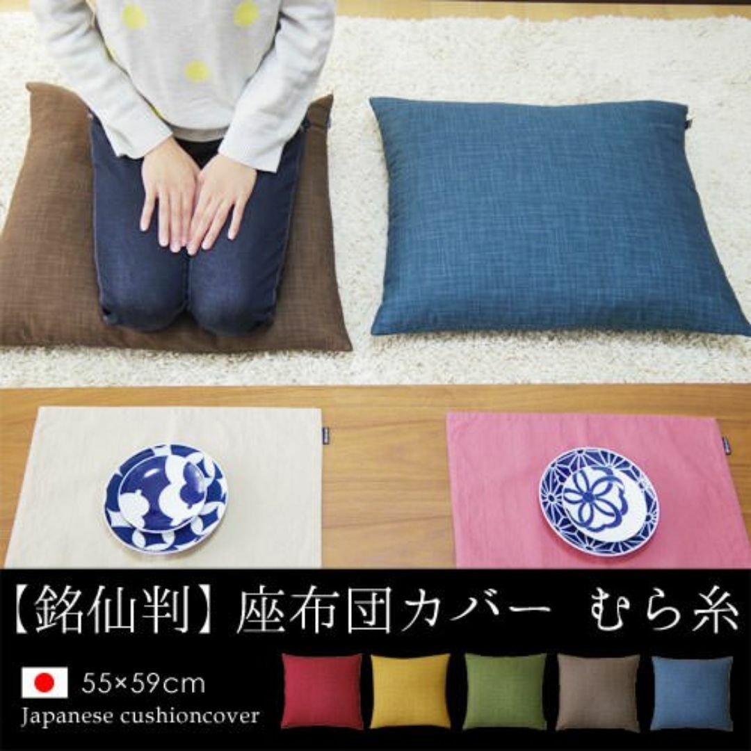 【色: くるみ】fabrizm 日本製 銘仙判 座布団カバー 55×59cm む インテリア/住まい/日用品のインテリア小物(クッション)の商品写真