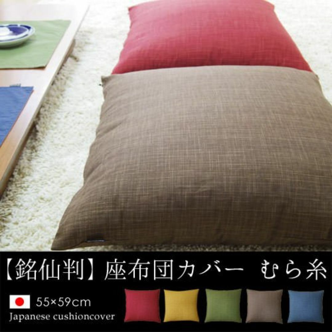 【色: くるみ】fabrizm 日本製 銘仙判 座布団カバー 55×59cm む インテリア/住まい/日用品のインテリア小物(クッション)の商品写真