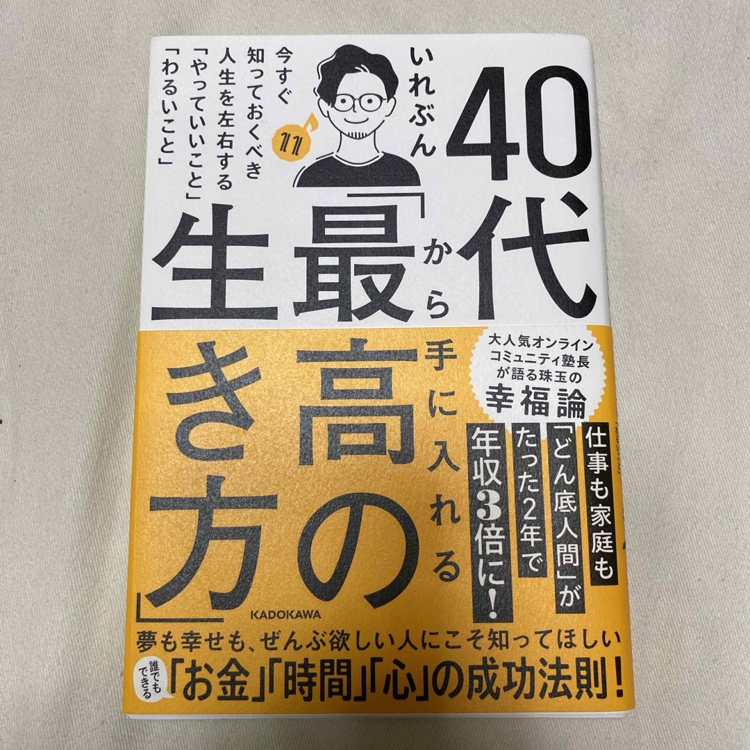 【書籍】40代から手に入れる「最高の生き方」 エンタメ/ホビーの本(文学/小説)の商品写真