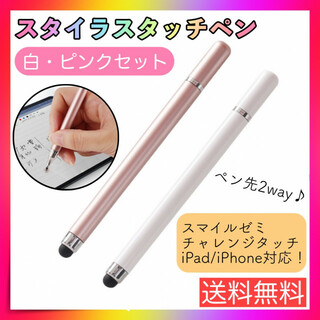 タッチペン ピンク 白 2本 iPad スマホ チャレンジタッチ スマイルゼミ