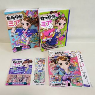 動物探偵ミア 限定版 ファーストストーリーズ 2冊セット(絵本/児童書)