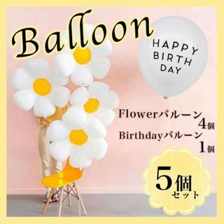 5個セット バルーン フラワー パーティー バースデー 誕生日 装飾 飾り 風船(その他)