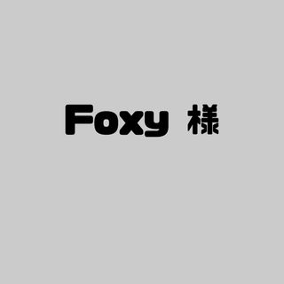 Foxy様(その他)