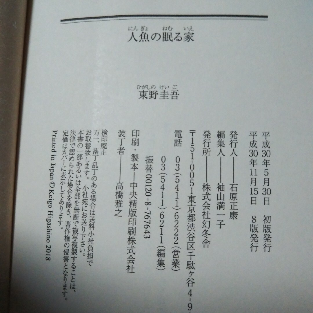 東野圭吾　人魚の眠る家 エンタメ/ホビーの本(その他)の商品写真