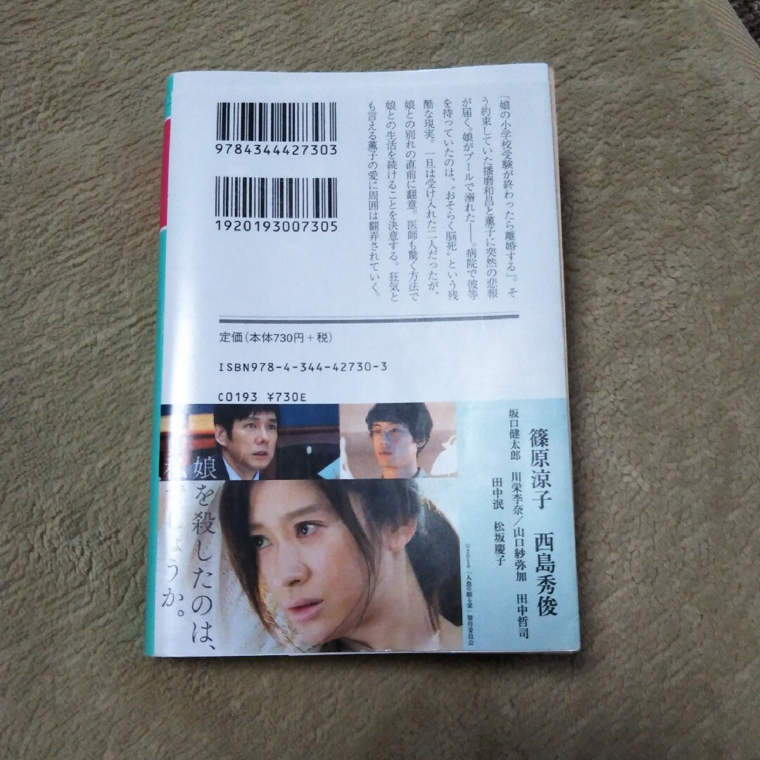 東野圭吾　人魚の眠る家 エンタメ/ホビーの本(その他)の商品写真