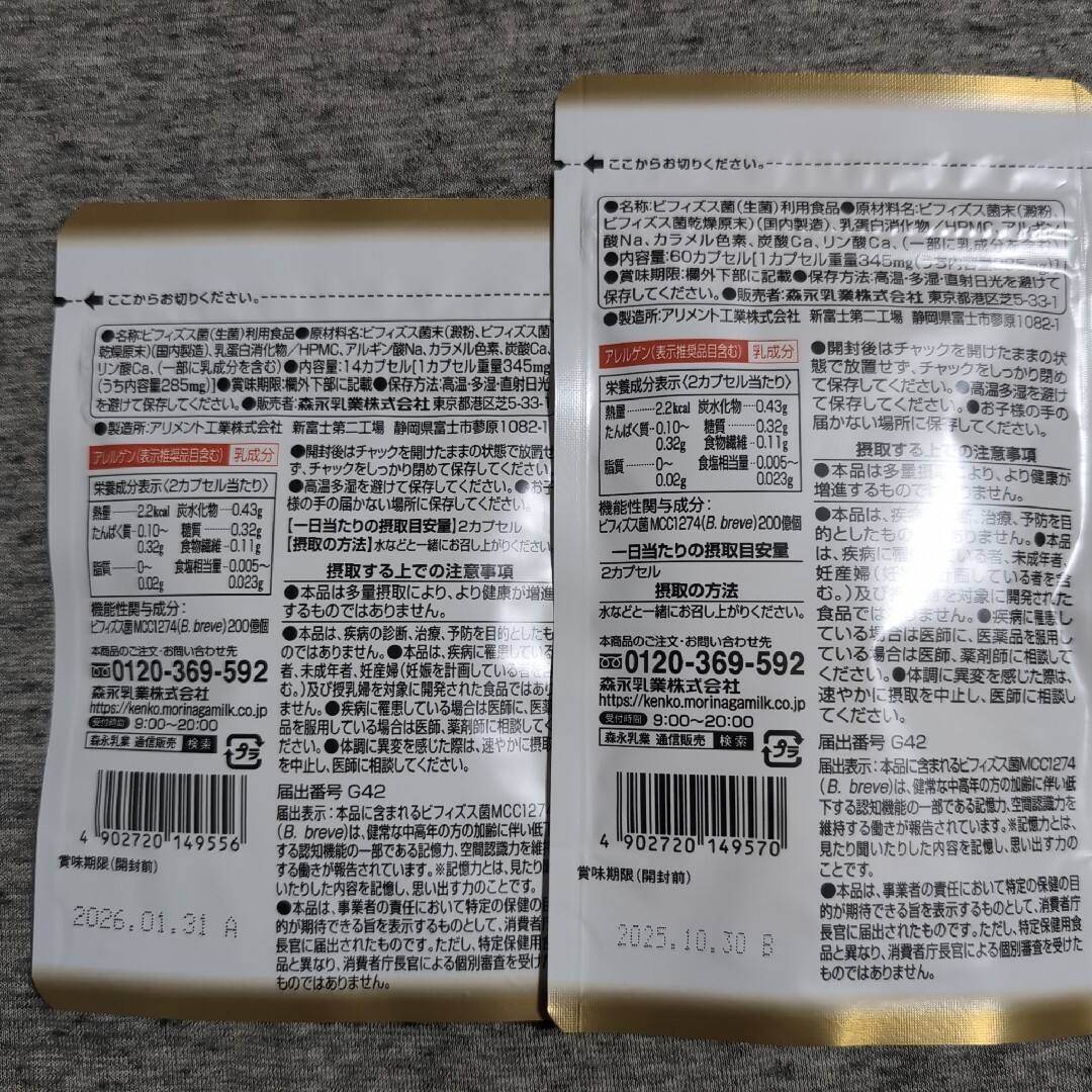 森永乳業(モリナガニュウギョウ)の森永乳業　メモリービフィズス　記憶対策サプリ　60カプセル＋14カプセル コスメ/美容のコスメ/美容 その他(その他)の商品写真