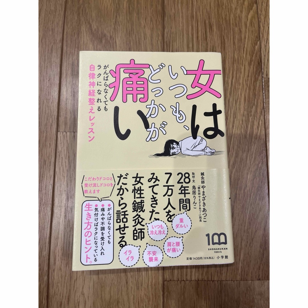 女はいつも、どっかが痛い エンタメ/ホビーの本(その他)の商品写真