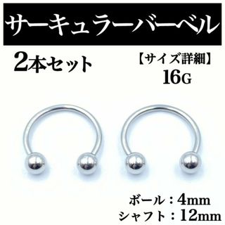 サーキュラーバーベル 16G 2本 ボディピアス ピアス ボール4mm BP77(ピアス(片耳用))