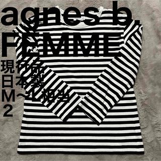 agnes b. - 美品です♪ アニエスベー ファム J008 TS ボーダーTシャツ 長袖 現行品