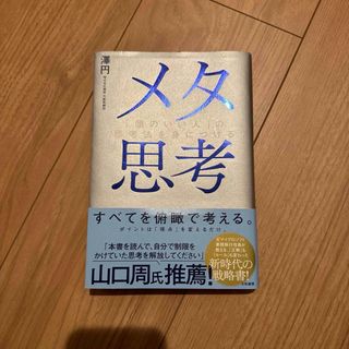 メタ思考(文学/小説)