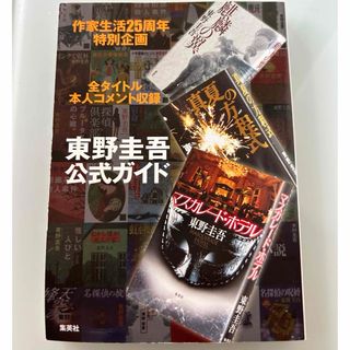 シュウエイシャ(集英社)の東野圭吾　公式ガイド　非売品(文学/小説)