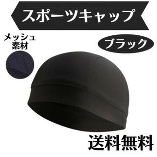 スポーツキャップ ブラック 黒 メッシュ素材 インナーキャップ 作業用 メット(その他)