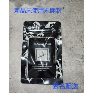 GLAMMY PLUS グラミープラス 1袋30粒 新品未開封 匿名配送(その他)