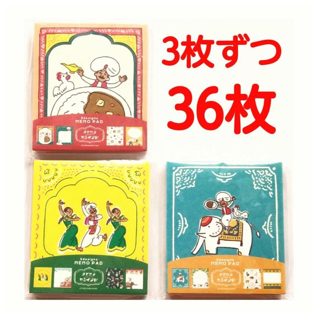 ナマステゆるインド　メモパッド　おすそ分け　36枚　古川紙工　バラメモ インテリア/住まい/日用品の文房具(ノート/メモ帳/ふせん)の商品写真