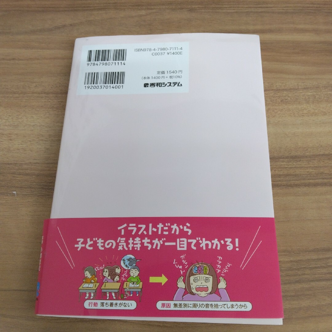 イラストでわかる特性別　発達障害の子にはこう見えている エンタメ/ホビーの本(健康/医学)の商品写真