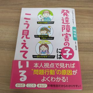 イラストでわかる特性別　発達障害の子にはこう見えている(健康/医学)