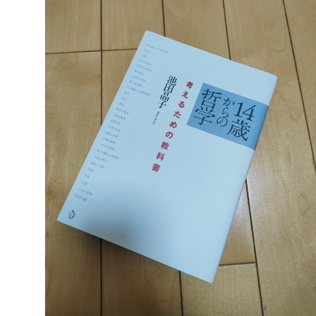 【美品】「14歳からの哲学 考えるための教科書」池田 晶子 エンタメ/ホビーの本(人文/社会)の商品写真