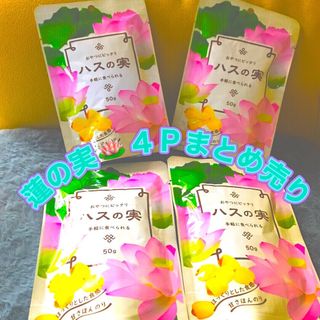 ☪️ハスの実꧁蓮の実꧂4袋セット おやつにぴったり！まとめ売り☘️健康ヘルシー(菓子/デザート)