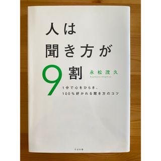 人は聞き方が9割(ビジネス/経済)