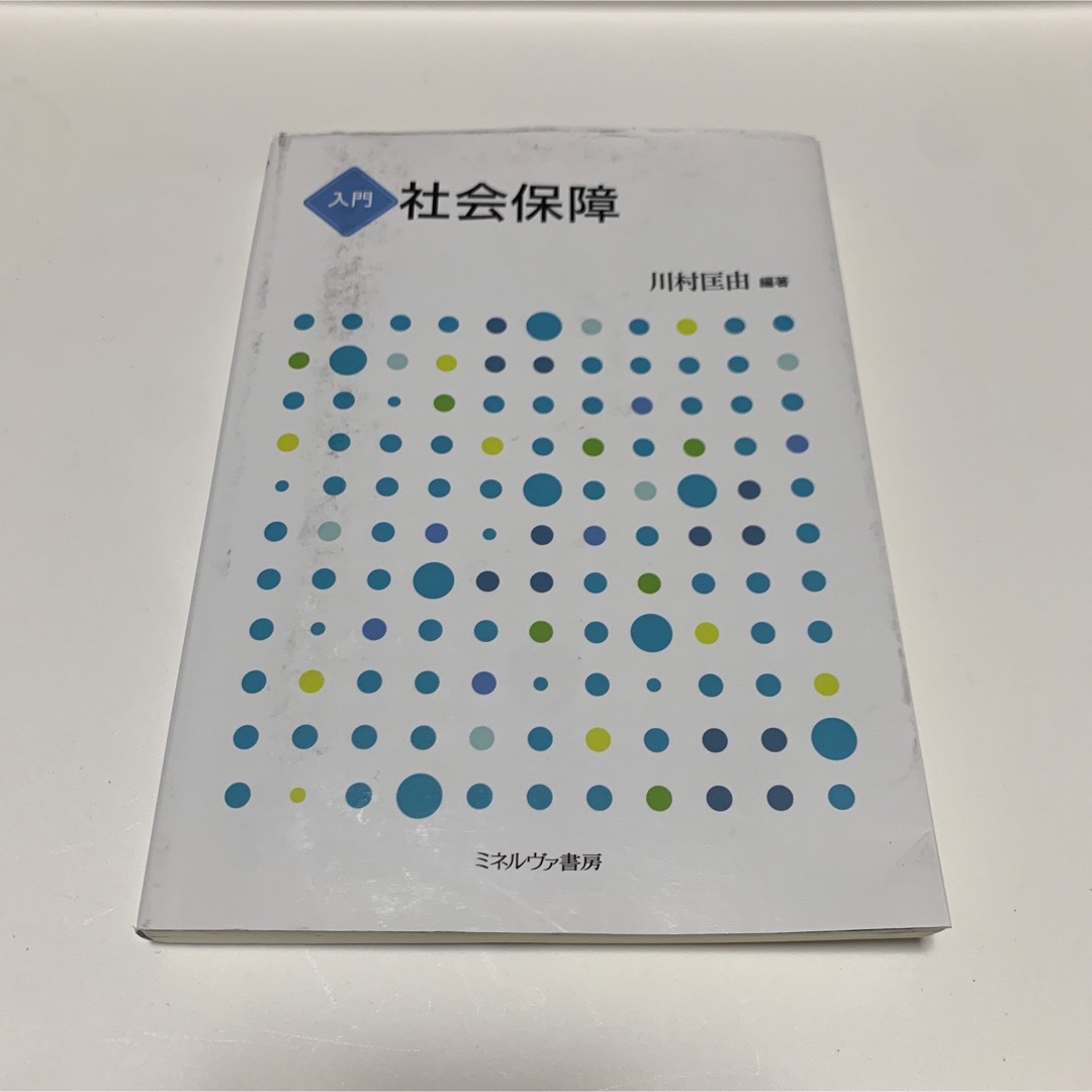 入門 社会保障 エンタメ/ホビーの本(人文/社会)の商品写真