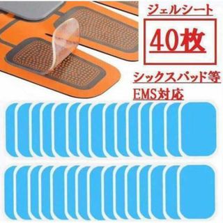 最安値　ジェルシート EMS用 シックスパッドエイトパッド対応交換パッド　40枚(トレーニング用品)