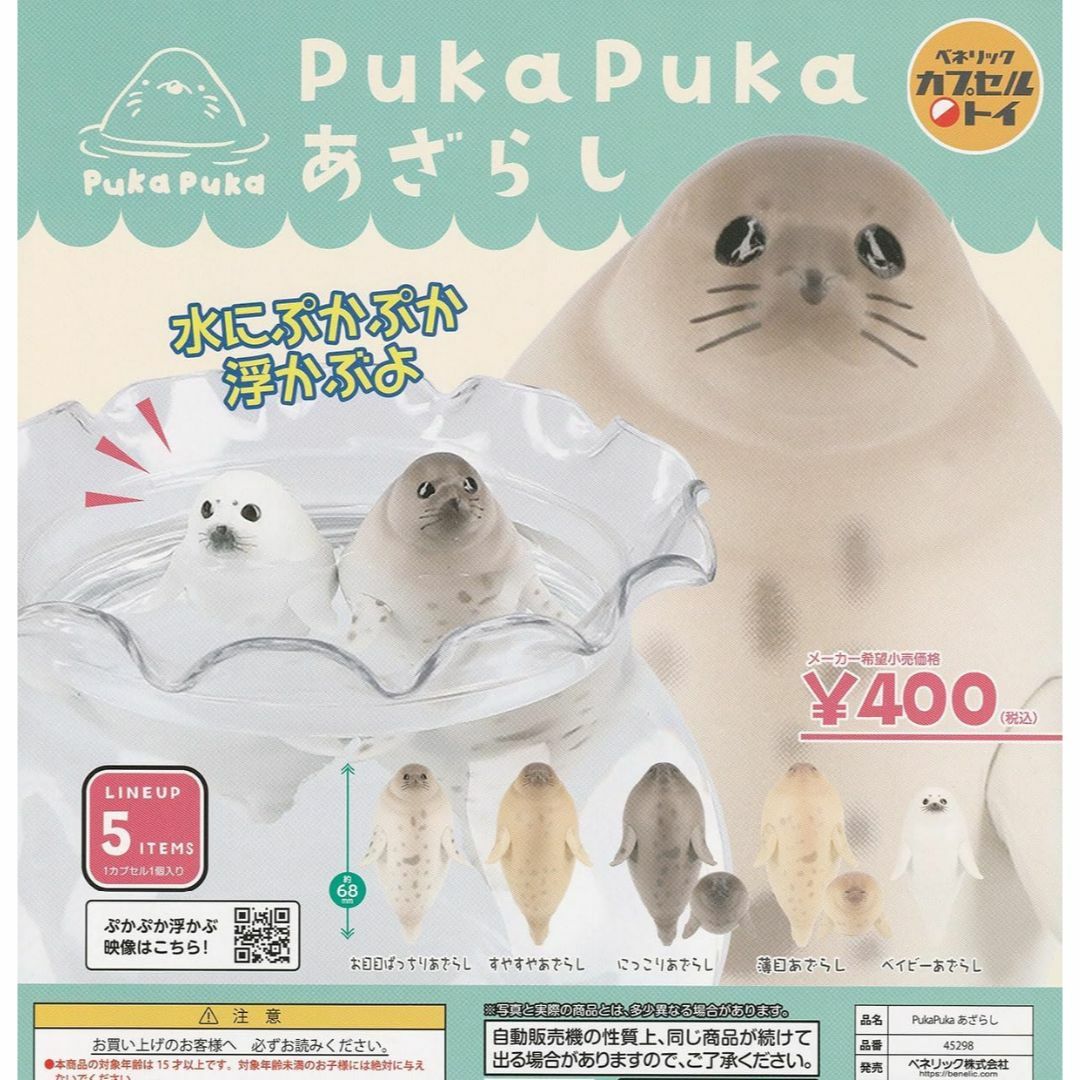 PukaPuka あざらし 全5種 エンタメ/ホビーのフィギュア(その他)の商品写真