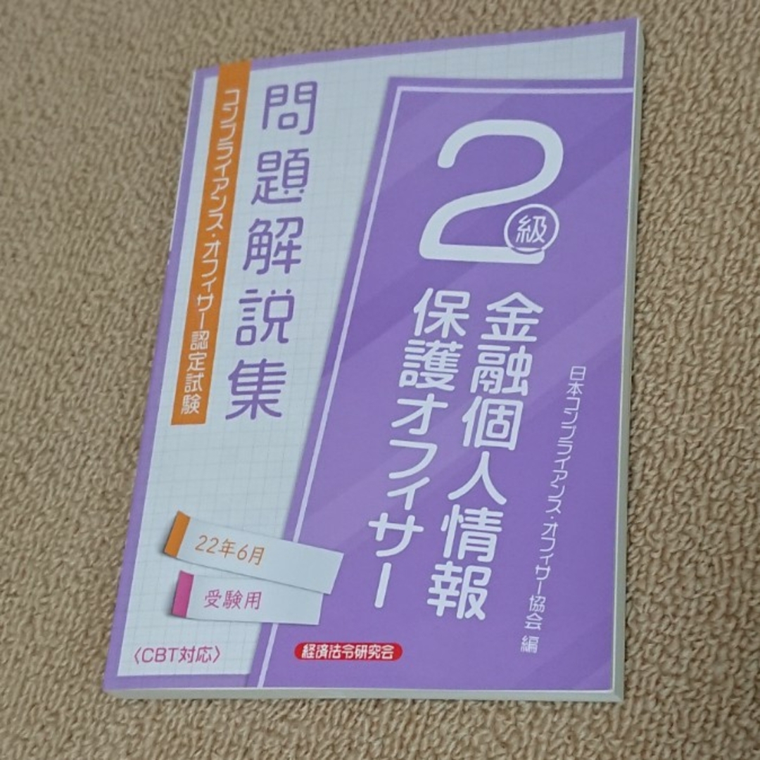 金融個人情報保護オフィサー２級問題解説集 エンタメ/ホビーの本(資格/検定)の商品写真