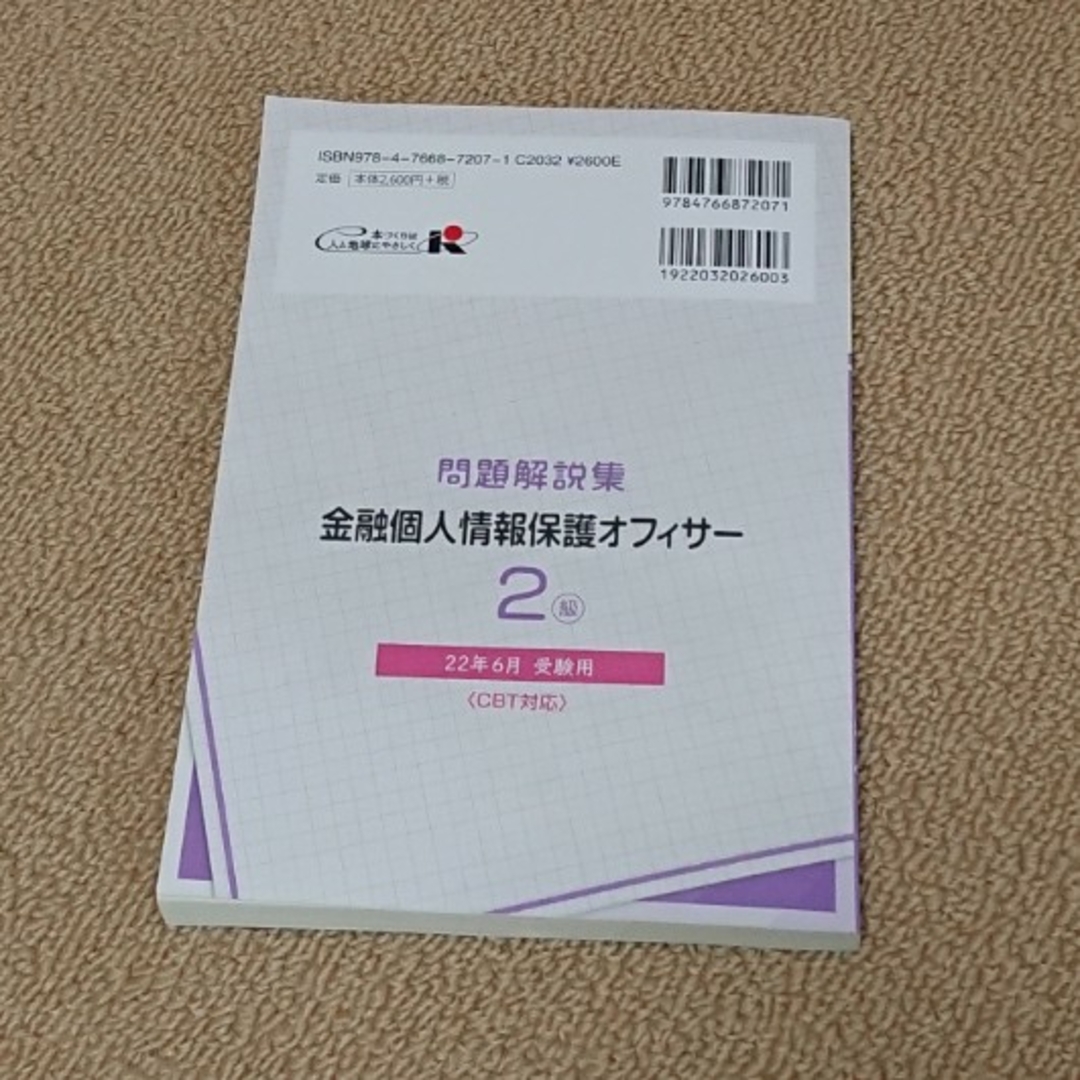 金融個人情報保護オフィサー２級問題解説集 エンタメ/ホビーの本(資格/検定)の商品写真