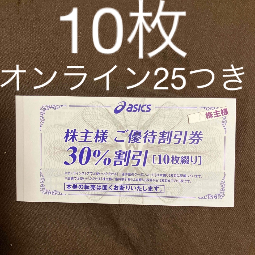 アシックス株主優待30%10枚　オンラインクーポン25%10回分 チケットの優待券/割引券(ショッピング)の商品写真