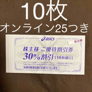 アシックス株主優待30%10枚　オンラインクーポン25%10回分(ショッピング)