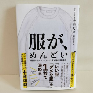 服が、めんどい 「いい服」「ダメな服」を1秒で決める(趣味/スポーツ/実用)