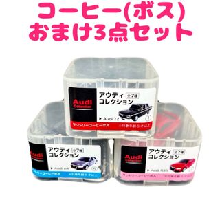 サントリー - 缶コーヒー ボス おまけ アウディコレクション ミニカー 3点セット