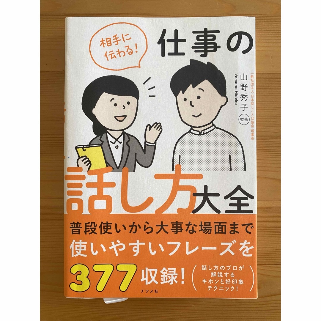 仕事の話し方大全 エンタメ/ホビーの本(ビジネス/経済)の商品写真