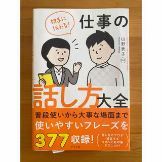 仕事の話し方大全(ビジネス/経済)