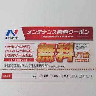 ネクステージ　メンテナンス無料クーポン①(その他)