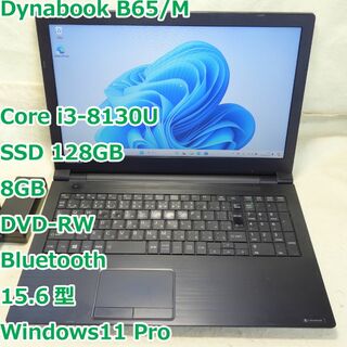 ダイナブック(dynabook)のDynabook B65◆i3-8130U/SSD 128G/8G/DVD-RW(ノートPC)