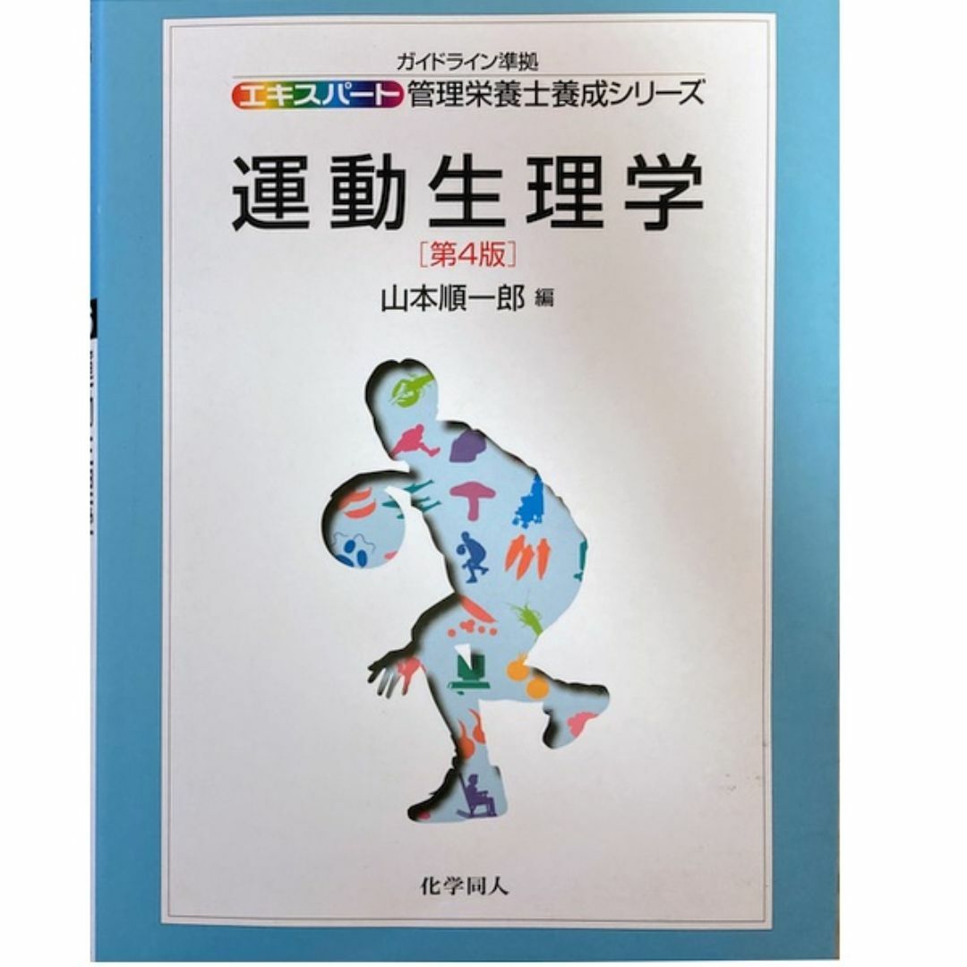 運動生理学[第4版]山本順一郎(化学同人)◆送料無料◆管理栄養士養成シリーズ エンタメ/ホビーの本(資格/検定)の商品写真