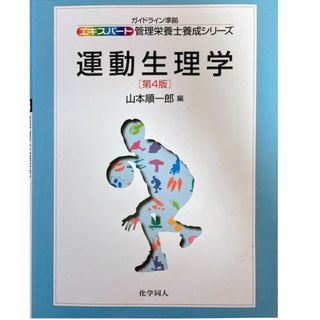 運動生理学[第4版]山本順一郎(化学同人)◆送料無料◆管理栄養士養成シリーズ(資格/検定)