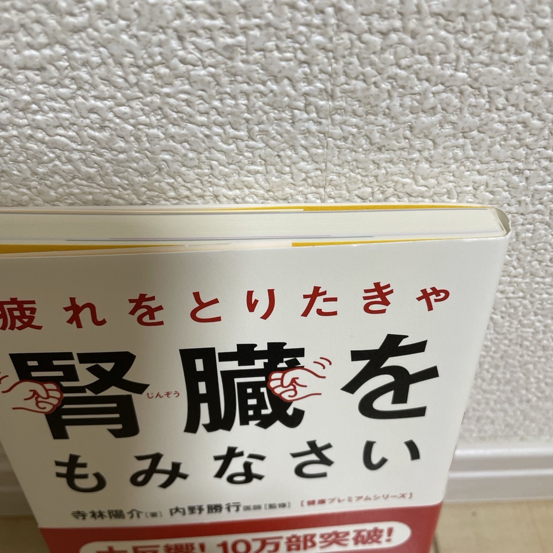 疲れをとりたきゃ腎臓をもみなさい エンタメ/ホビーの本(健康/医学)の商品写真