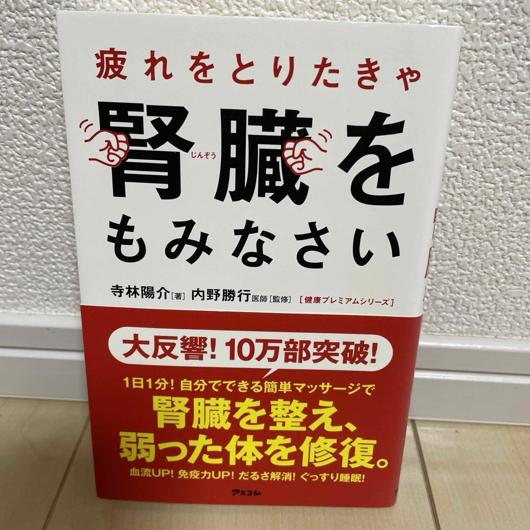 疲れをとりたきゃ腎臓をもみなさい エンタメ/ホビーの本(健康/医学)の商品写真