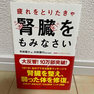 疲れをとりたきゃ腎臓をもみなさい(健康/医学)