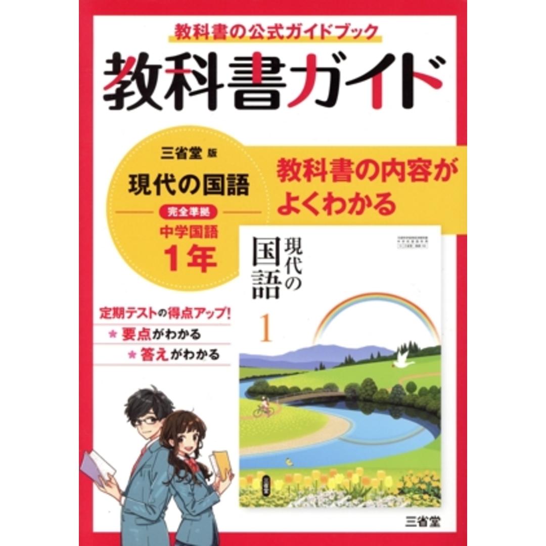 教科書ガイド　三省堂版完全準拠　現代の国語　中学国語　１年／三省堂編修所(編者) エンタメ/ホビーの本(人文/社会)の商品写真