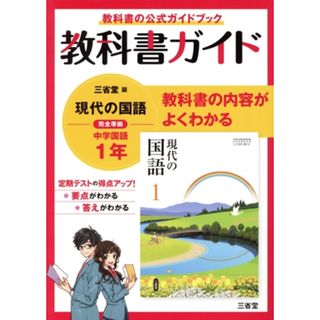 教科書ガイド　三省堂版完全準拠　現代の国語　中学国語　１年／三省堂編修所(編者)(人文/社会)