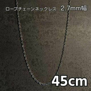 45cm シルバー ロープチェーンネックレス メンズ ネックレス ブランド(ネックレス)