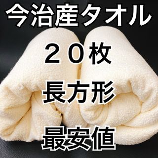 [値引不可]今治産タオル 新品未使用 イエロー 黄色 20枚 タオル(タオル/バス用品)