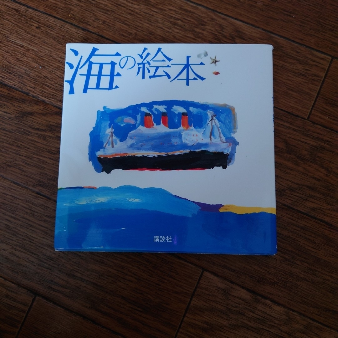 講談社(コウダンシャ)の海の絵本 エンタメ/ホビーの本(絵本/児童書)の商品写真