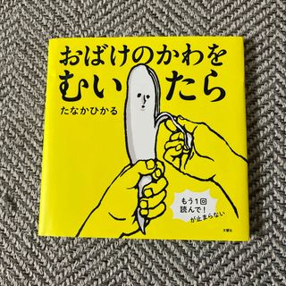 おばけのかわをむいたら(絵本/児童書)