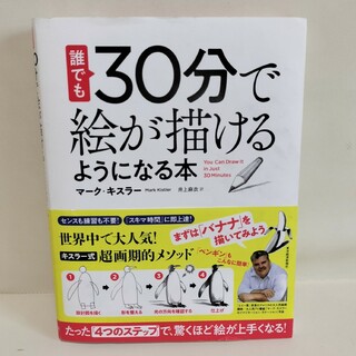 誰でも30分で絵が描けるようになる本 : たった「4つのステップ」で、驚くほど…(趣味/スポーツ/実用)