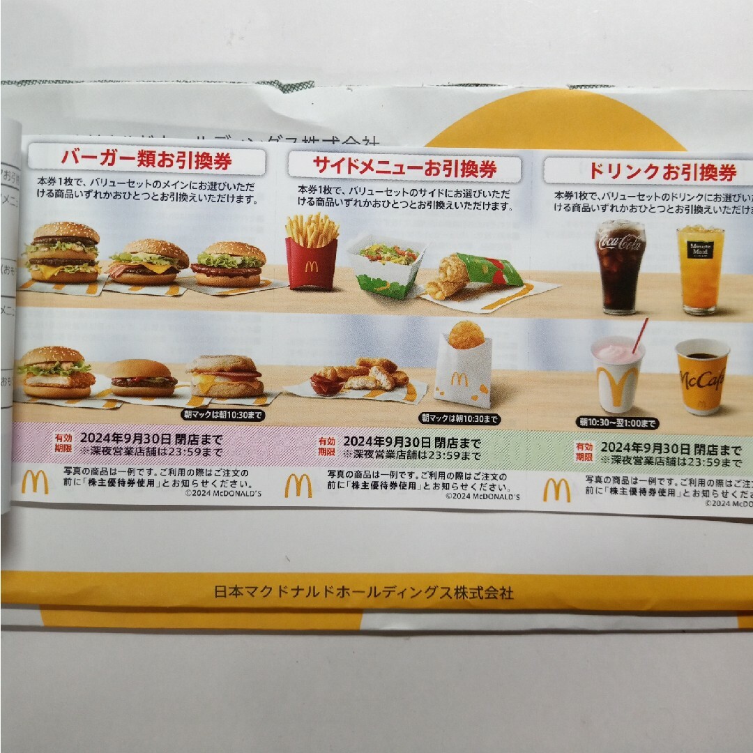 マクドナルド(マクドナルド)のマクドナルド 株主優待券 １冊 チケットの優待券/割引券(フード/ドリンク券)の商品写真