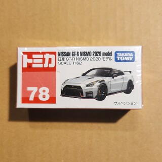 トミカ No.78 日産 GT-R NISMO 2020 モデル(廃盤)(1個)(ミニカー)